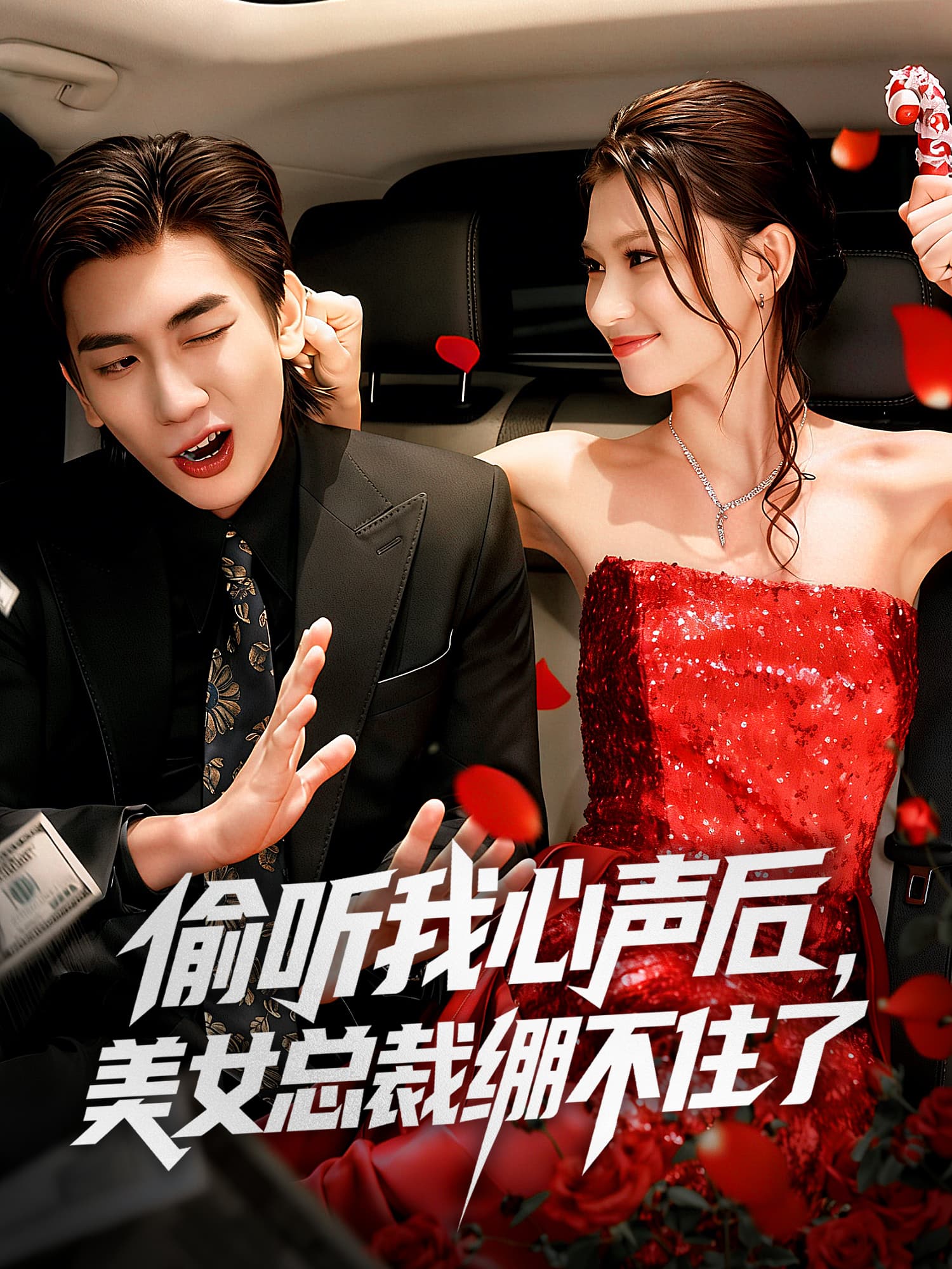 偷听我心声后，美女总裁绷不住了 短剧封面与海报