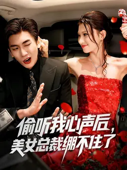 偷听我心声后,美女总裁绷不住了