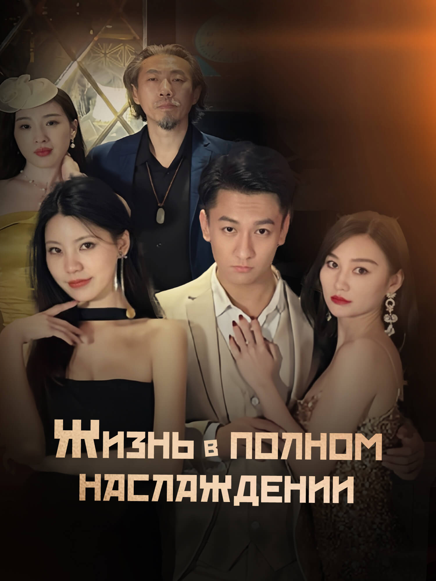 Жизнь в полном наслаждении