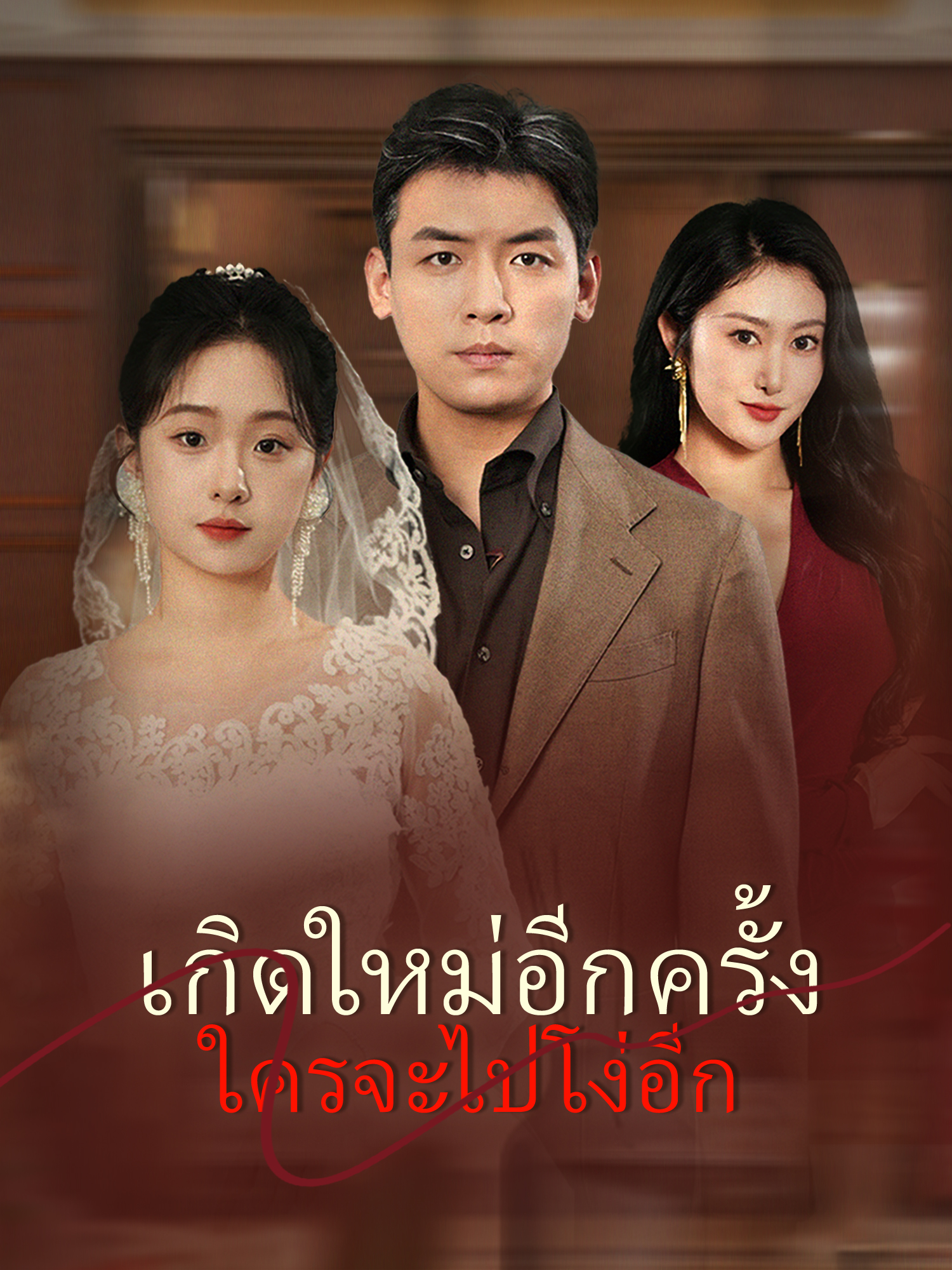โปสเตอร์ เกิดใหม่อีกครั้ง ใครจะไปโง่อีก