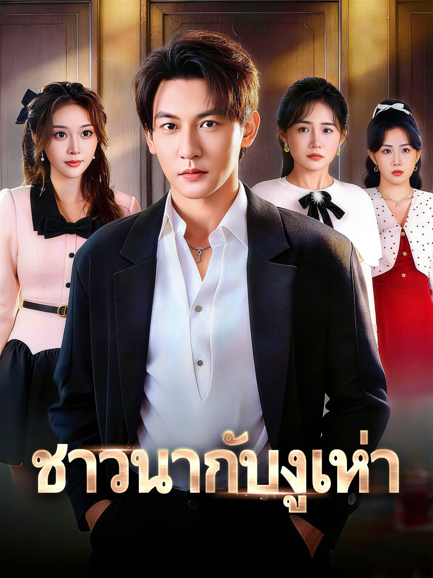 หน้าปกและภาพซีรีส์สั้น ชาวนากับงูเห่า