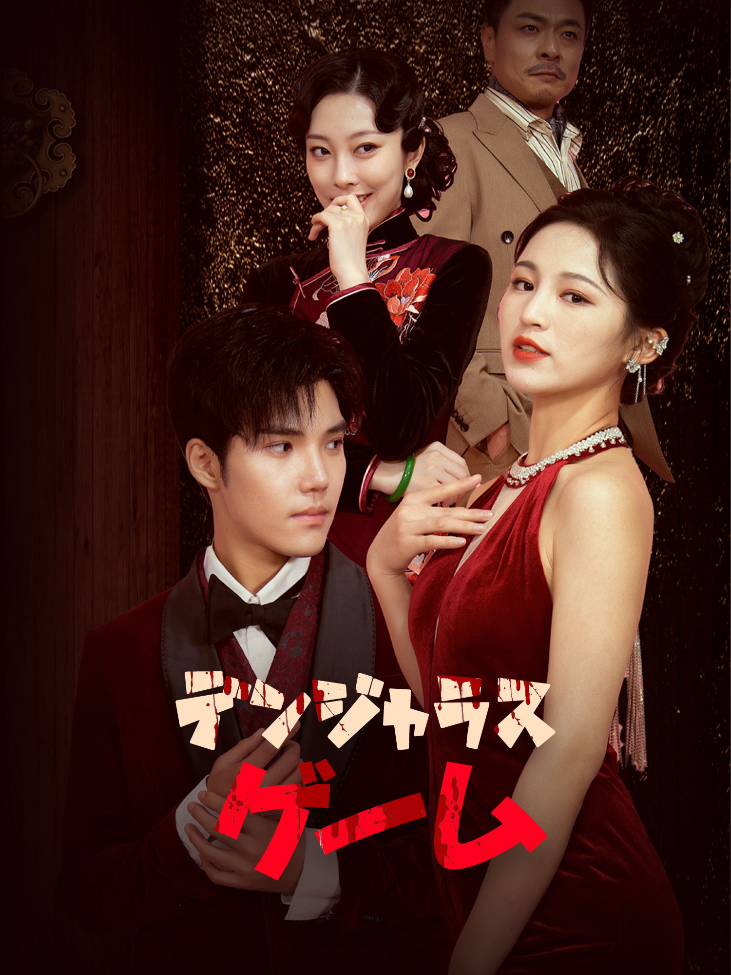 デンジャラスゲーム