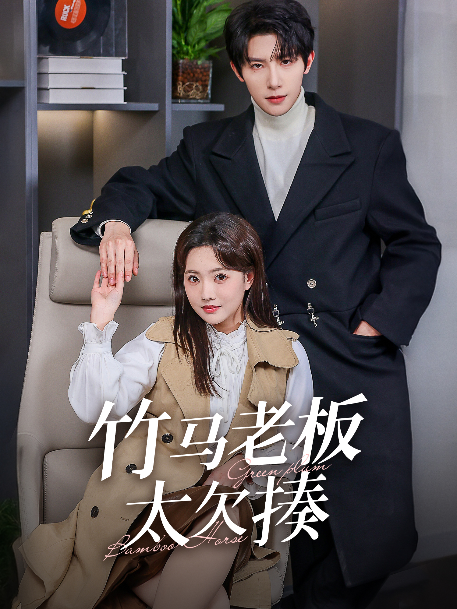 竹马老板太欠揍