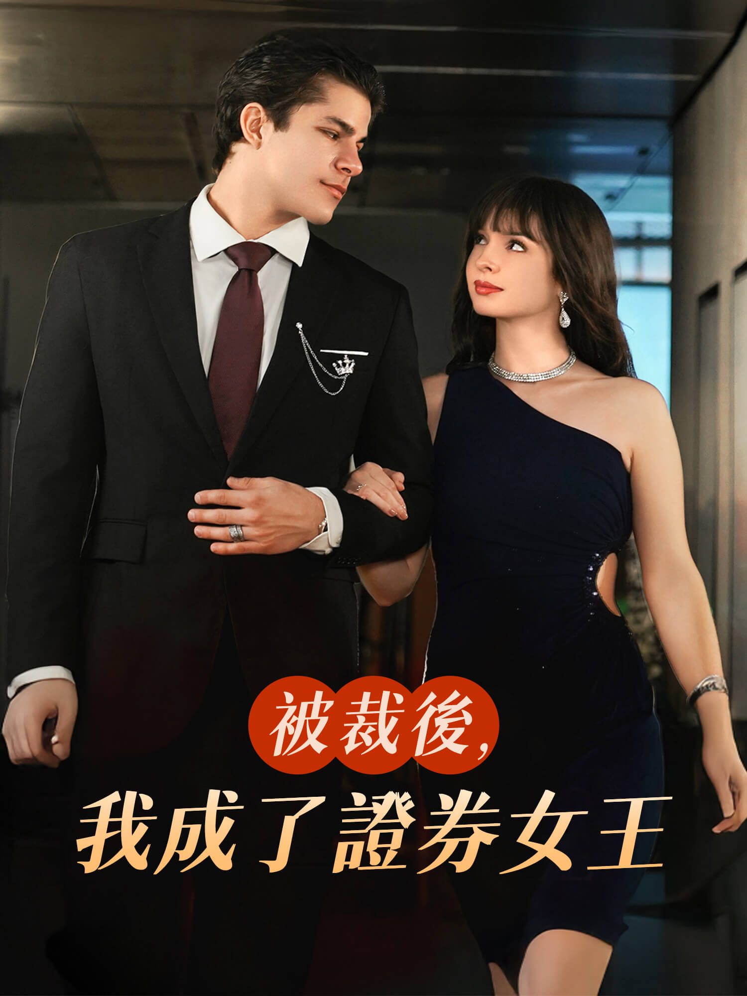 被裁員後我成了證券女王