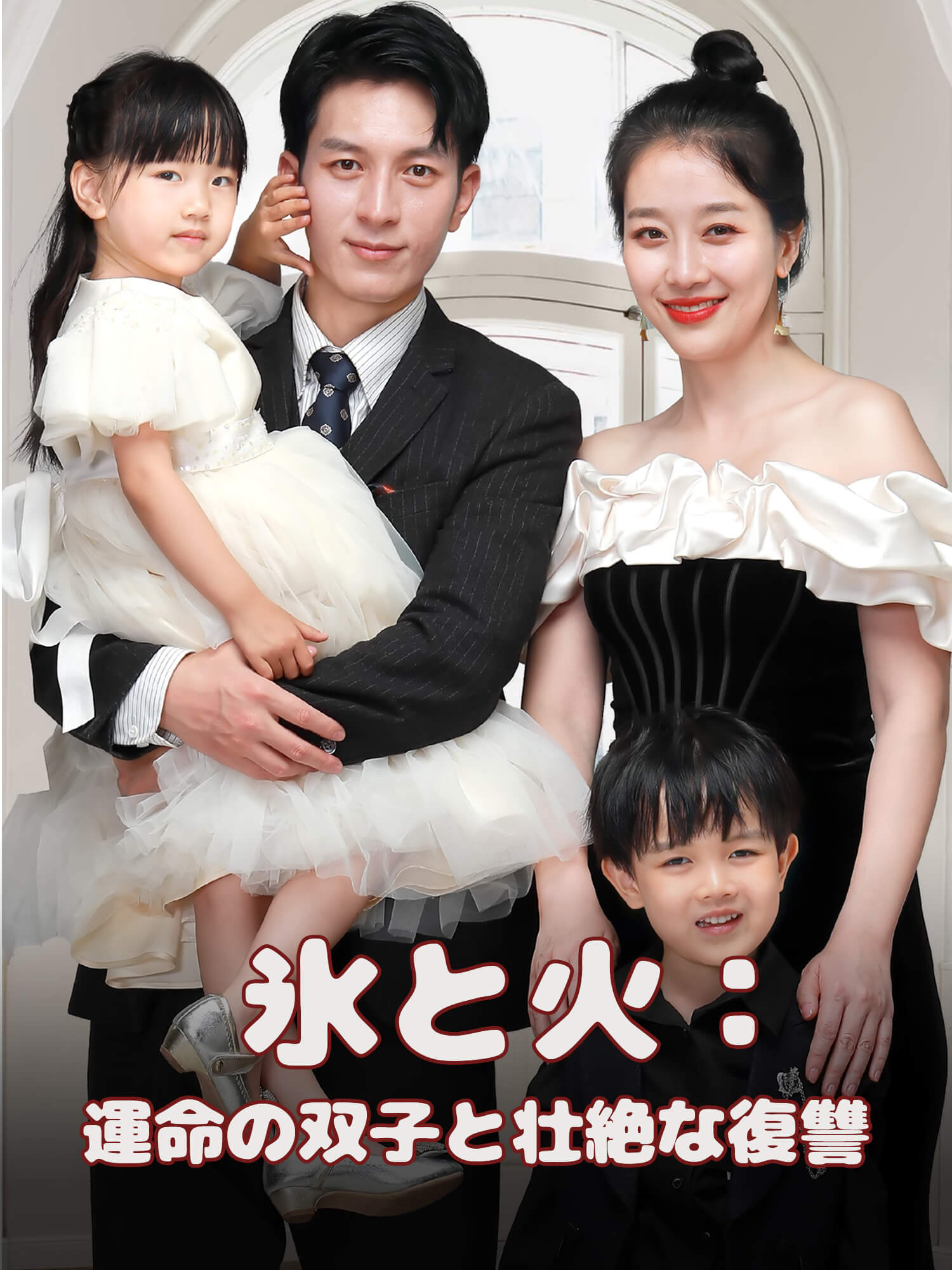 氷と火：運命の双子と壮絶な復讐