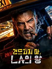건드리지 마, LA의 왕 숏드라마 포스터 (모바일 시리즈)