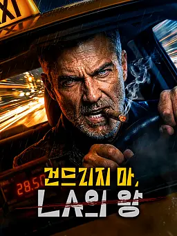 건드리지 마, LA의 왕 온라인 시청 및 다국어 자막 제공