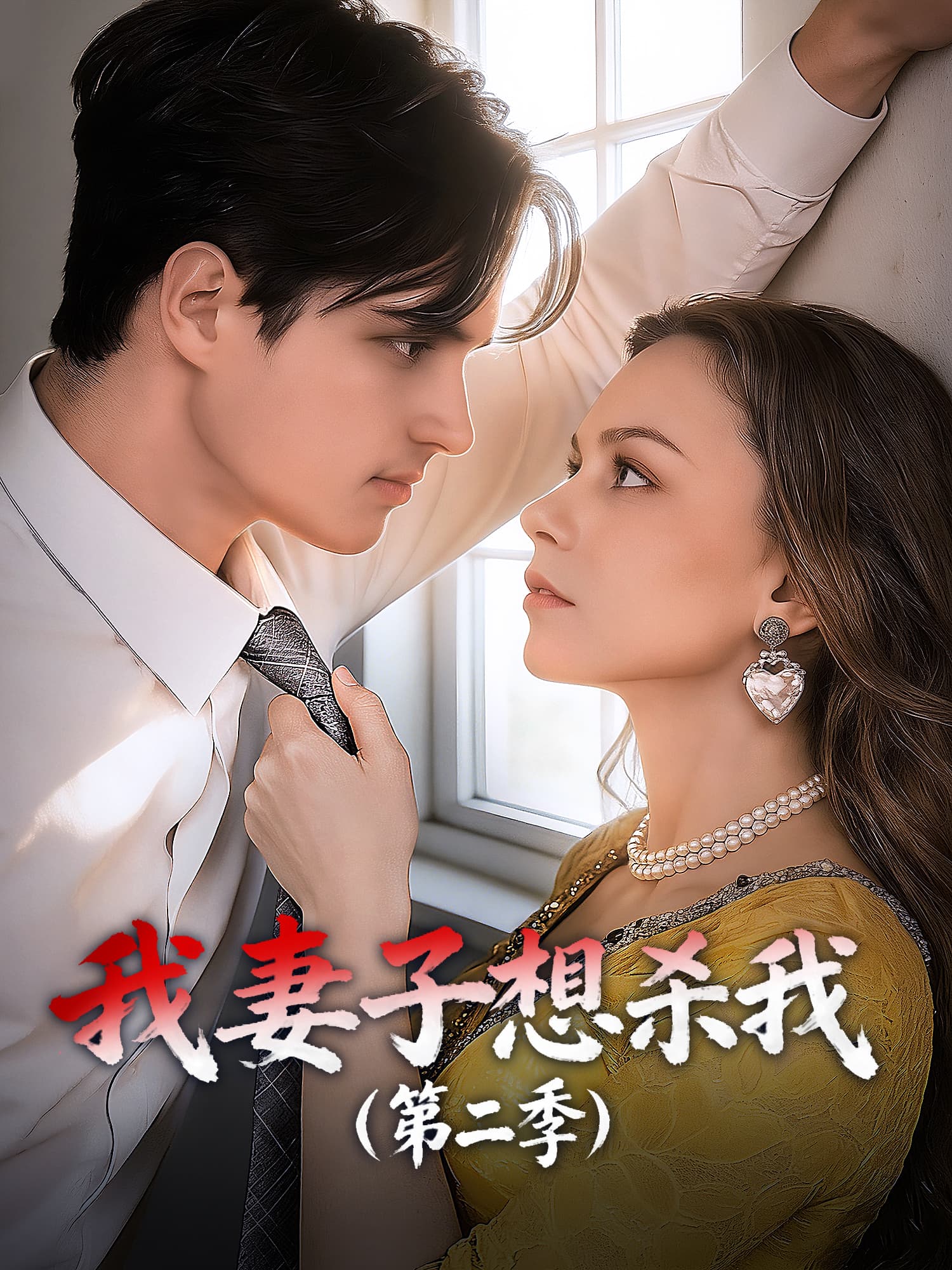 我妻子想杀我（第二季）