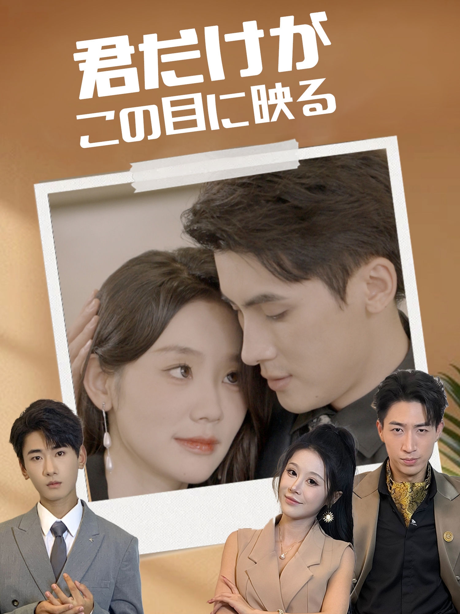 君だけがこの目に映る