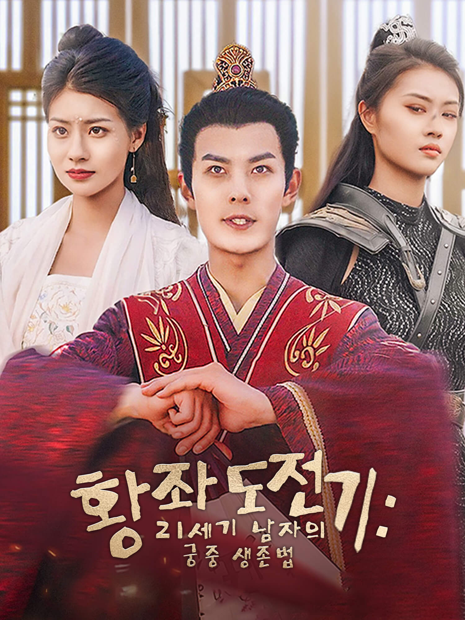 황좌 도전기: 21세기 남자의 궁중 생존법