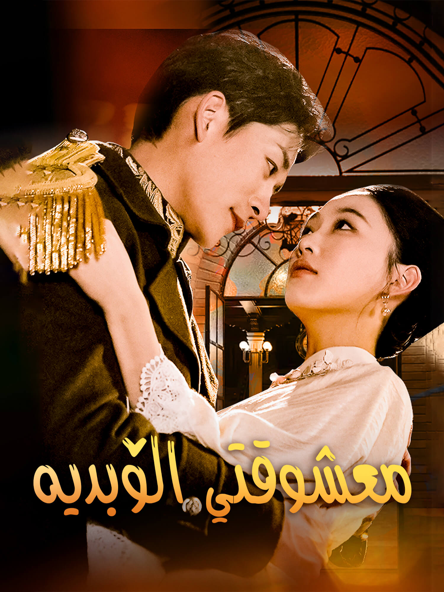 غلاف دراما معشوقتي الأبدية القصيرة (دراما قصيرة عمودية ضمن مجموعة)