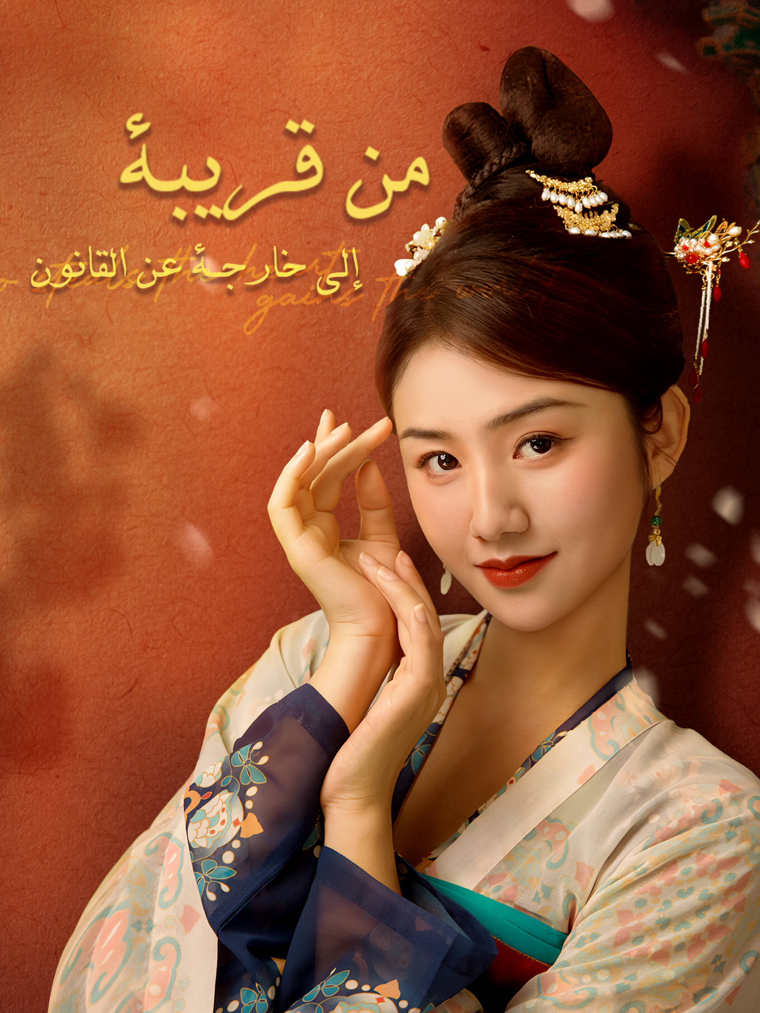 من قريبة إلى خارجـة عن القانون