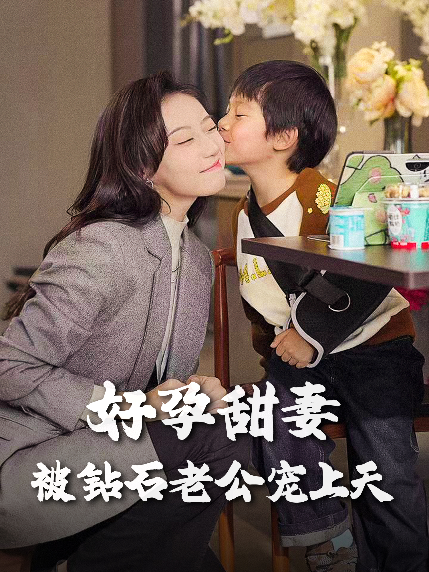 好孕甜妻被钻石老公宠上天