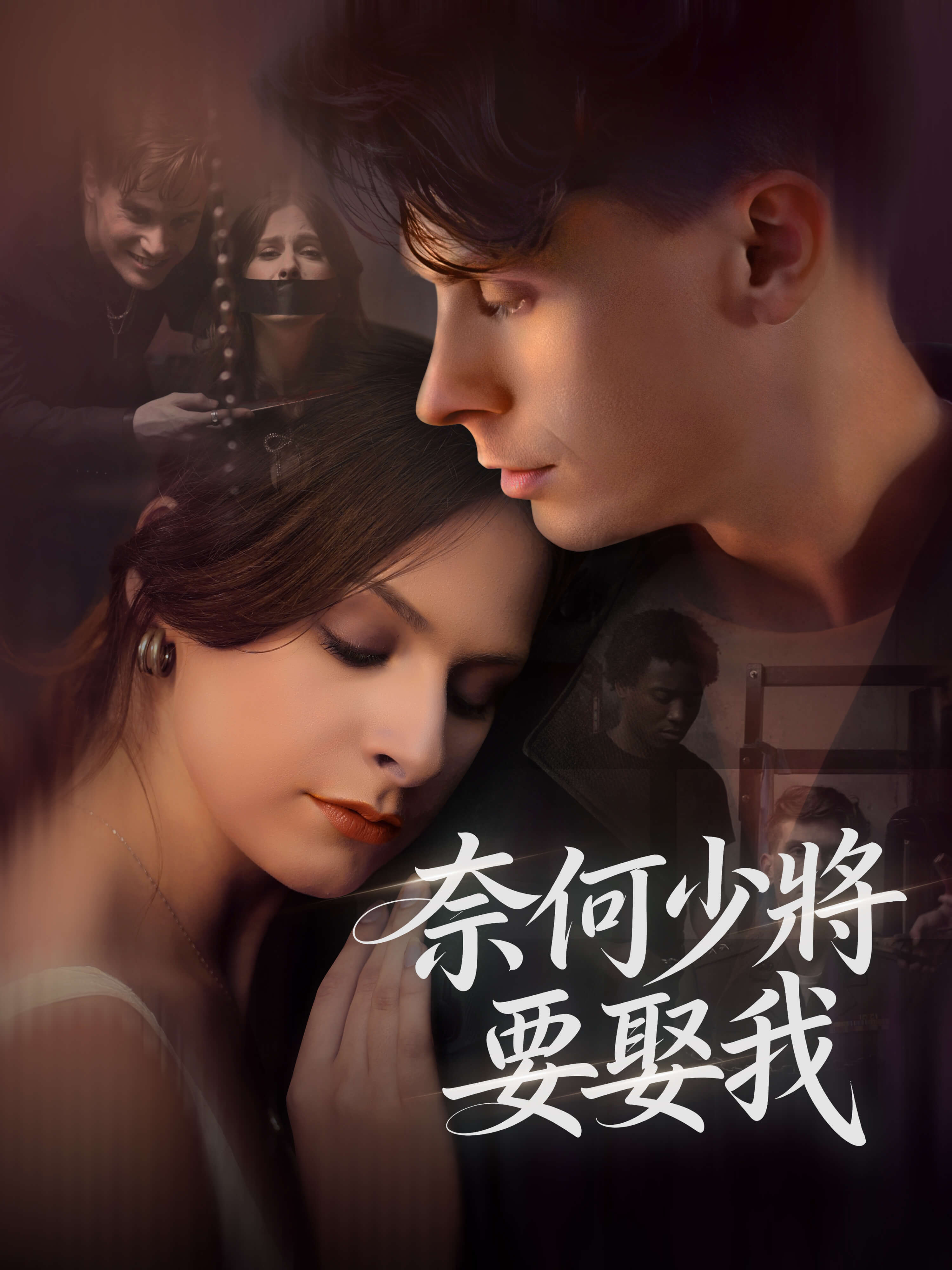 奈何少將要娶我