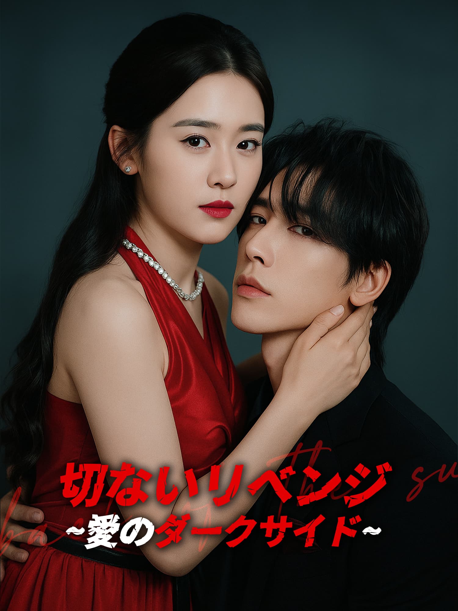 切ないリベンジ∼愛のダークサイド∼