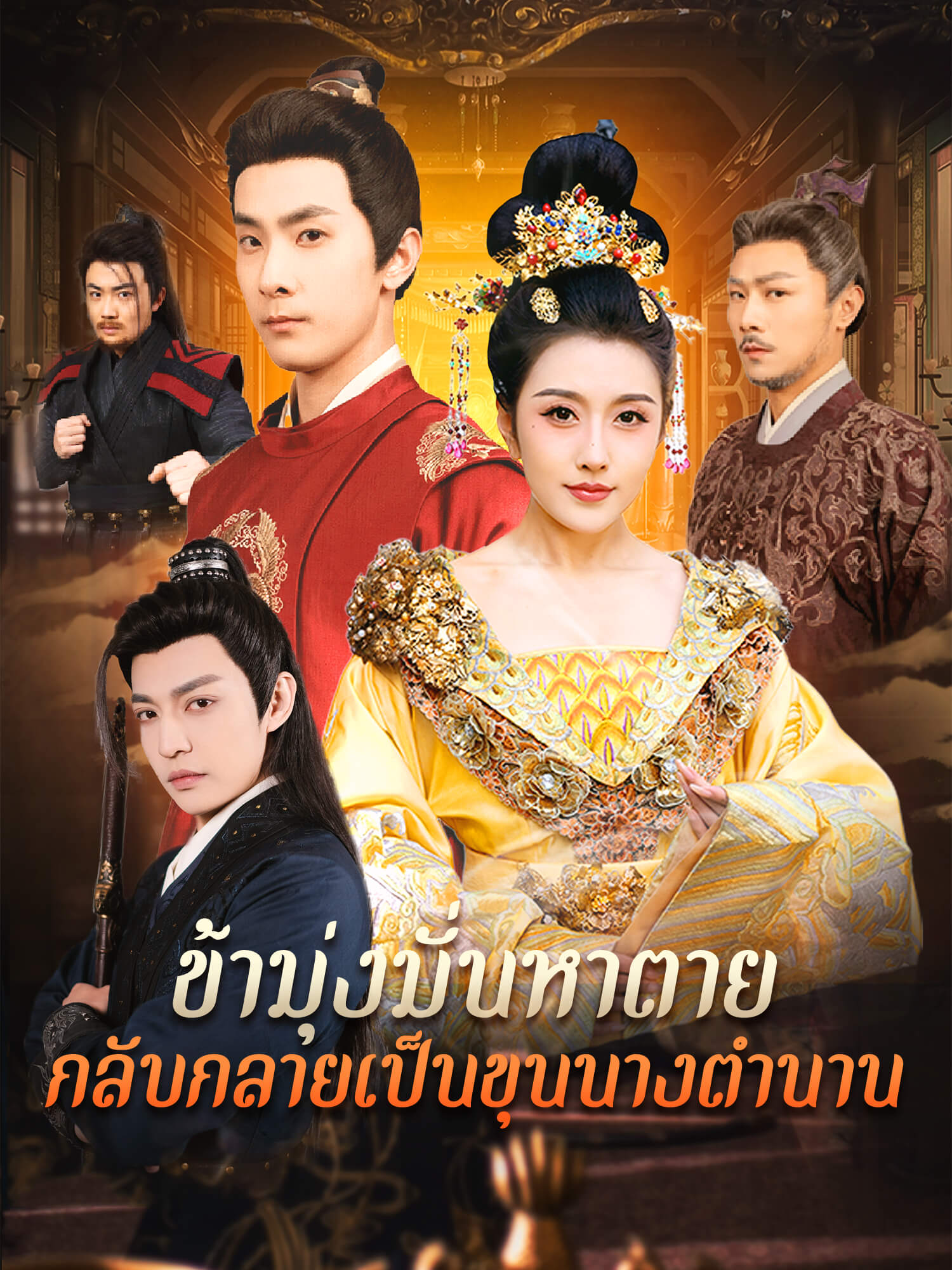 หน้าปกและภาพซีรีส์สั้น ข้ามุ่งมั่นหาตาย แต่กลับกลายเป็นขุนนางตำนาน