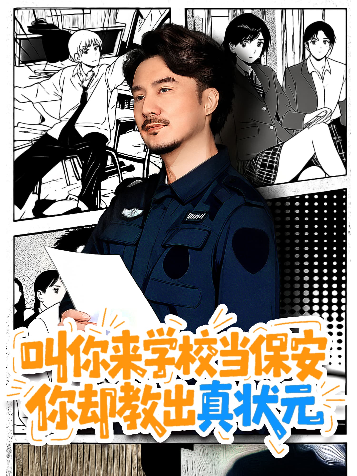 叫你来学校当保安，你却教出真状元