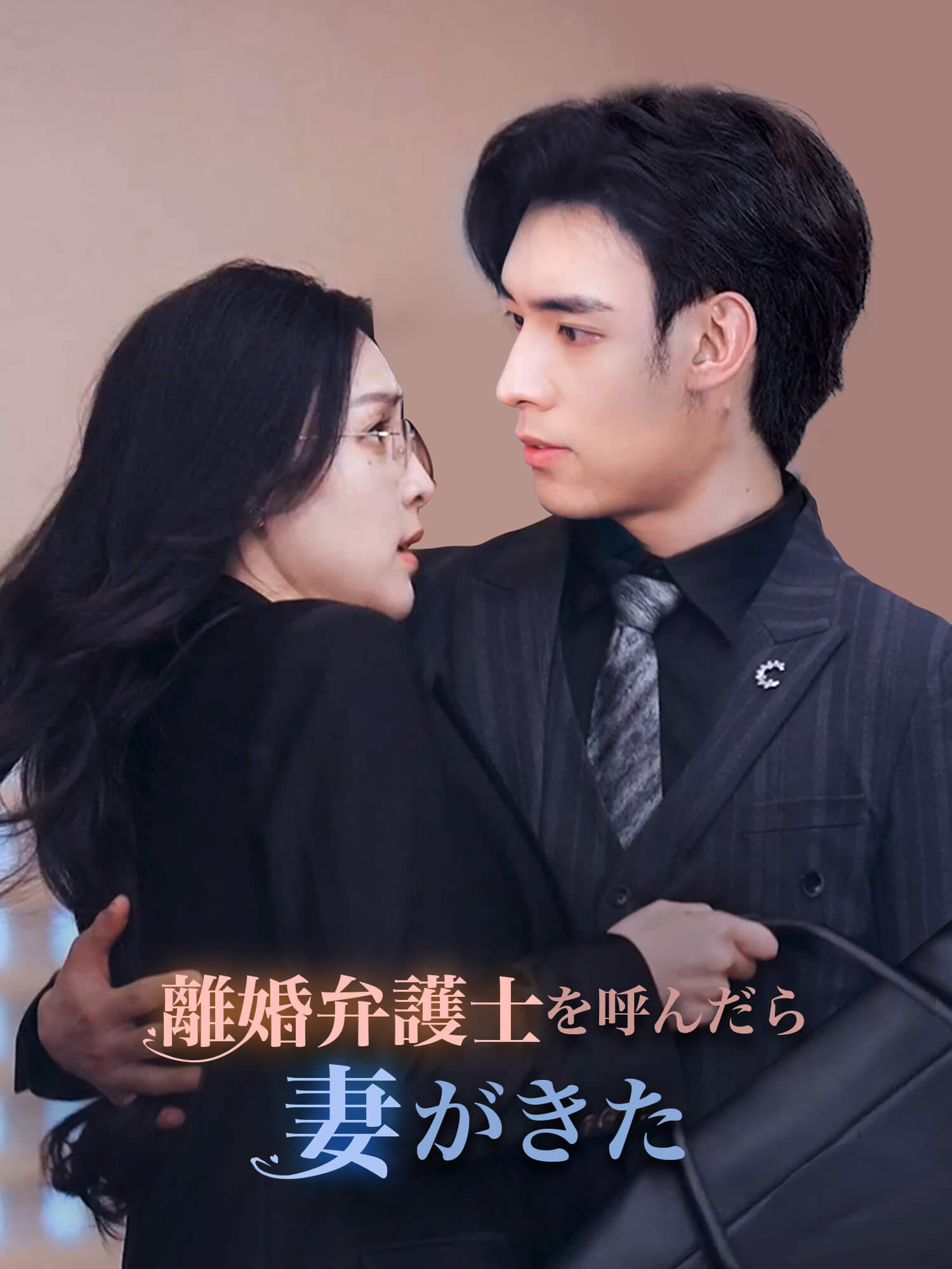 離婚弁護士を呼んだら妻がきた