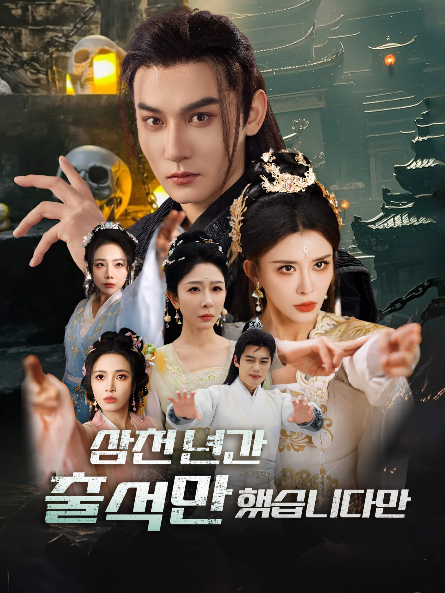 삼천 년간 출석만 했습니다만