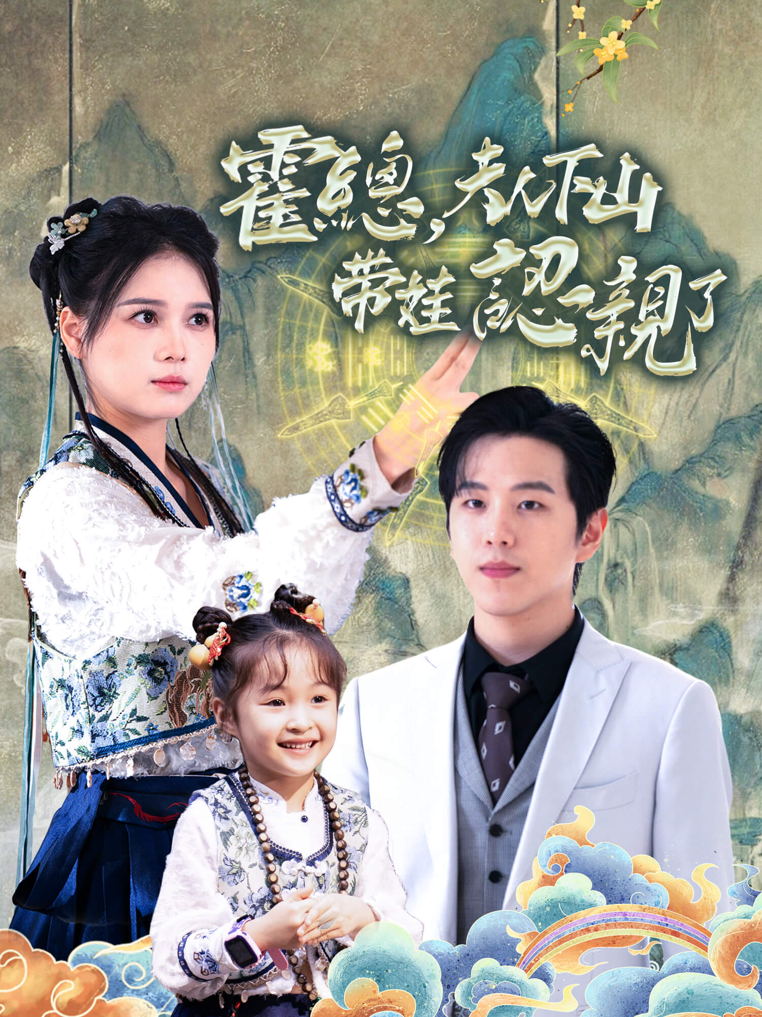 霍總，夫人帶娃下山認親了