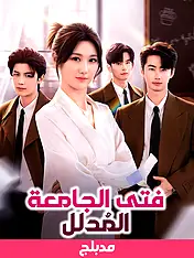 غلاف دراما (مدبلج)فتى الجامعة المُدلل القصيرة (دراما قصيرة عمودية ضمن مجموعة)