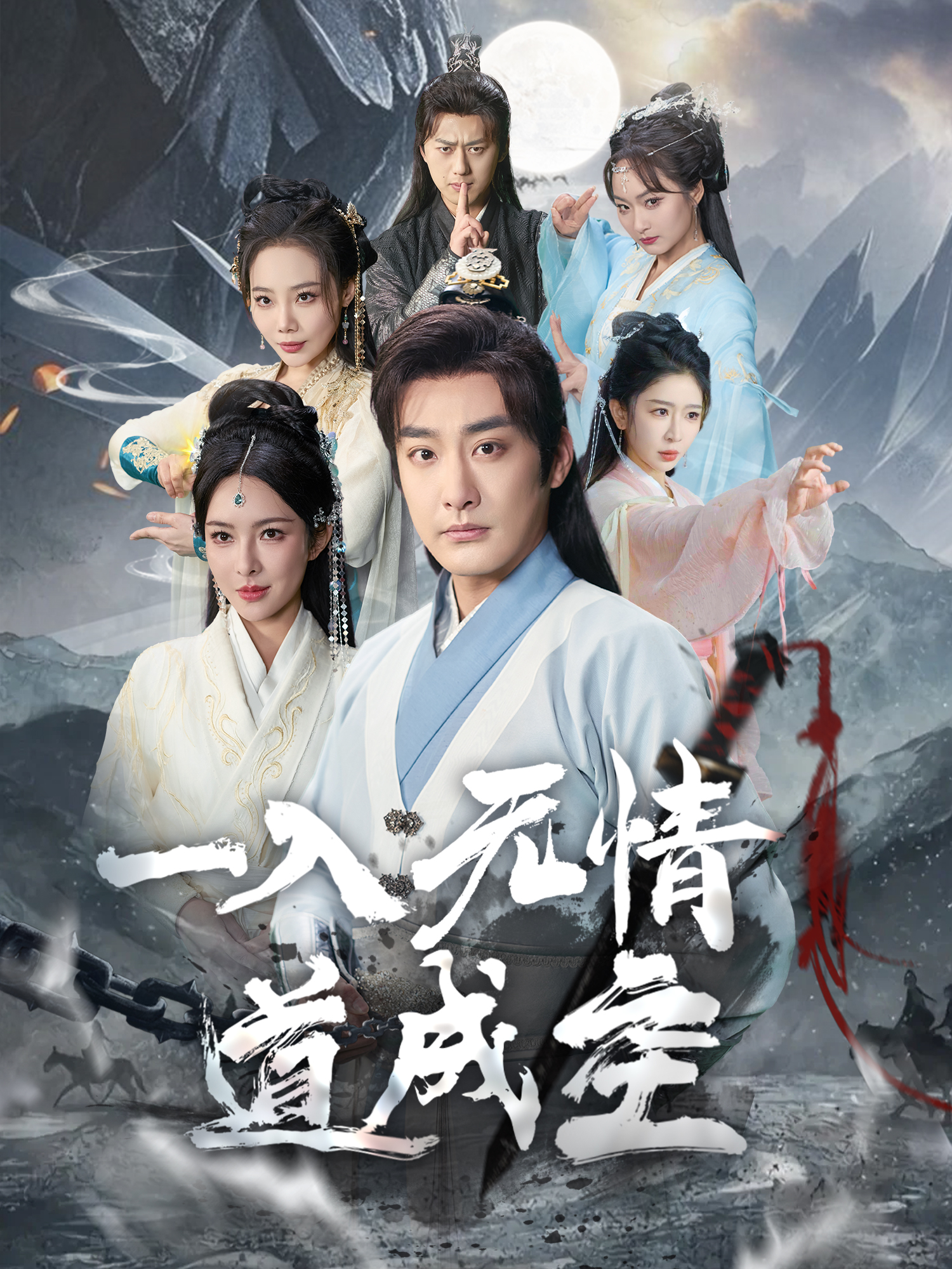 一入无情道成空