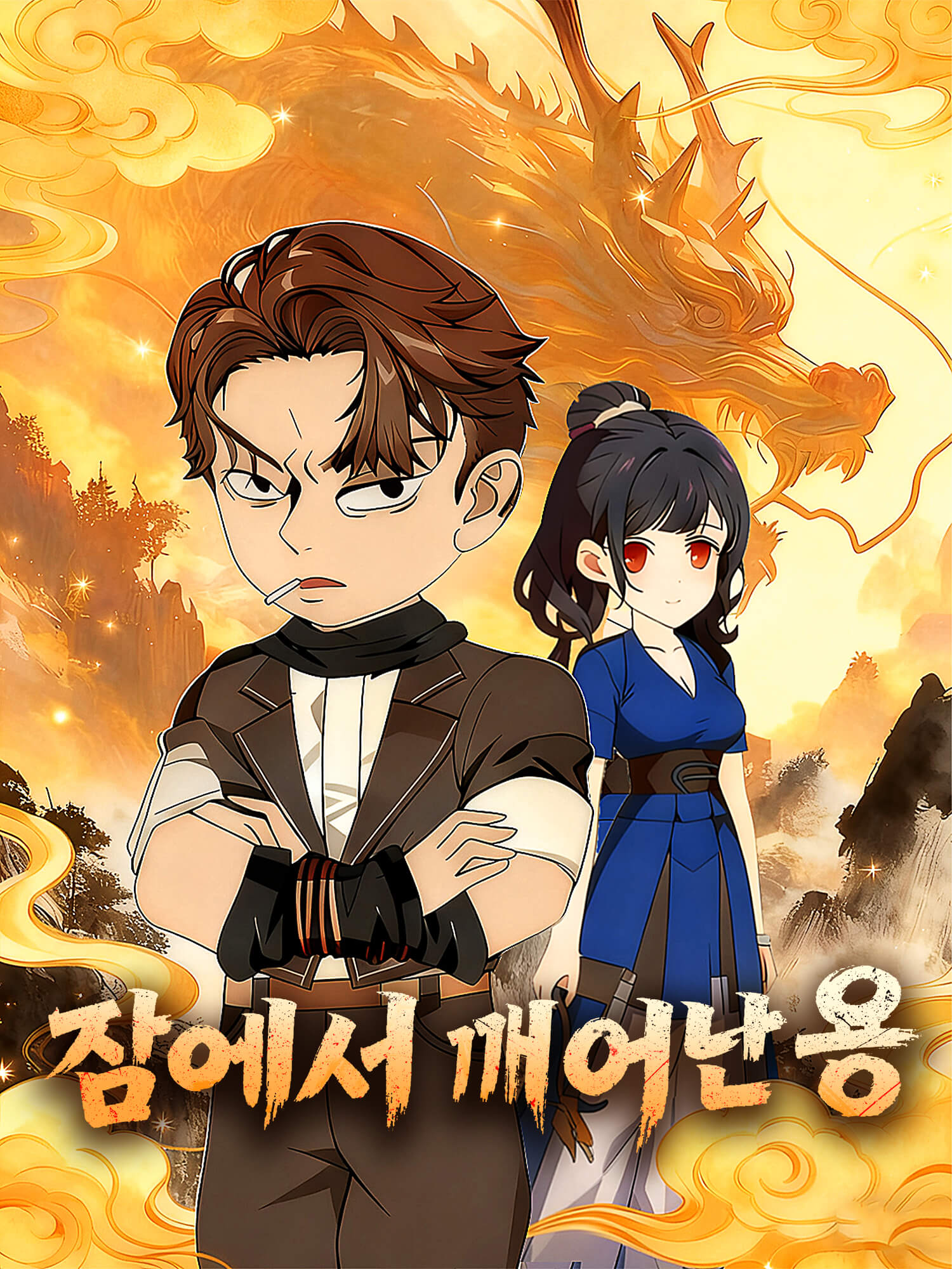 잠에서 깨어난 용