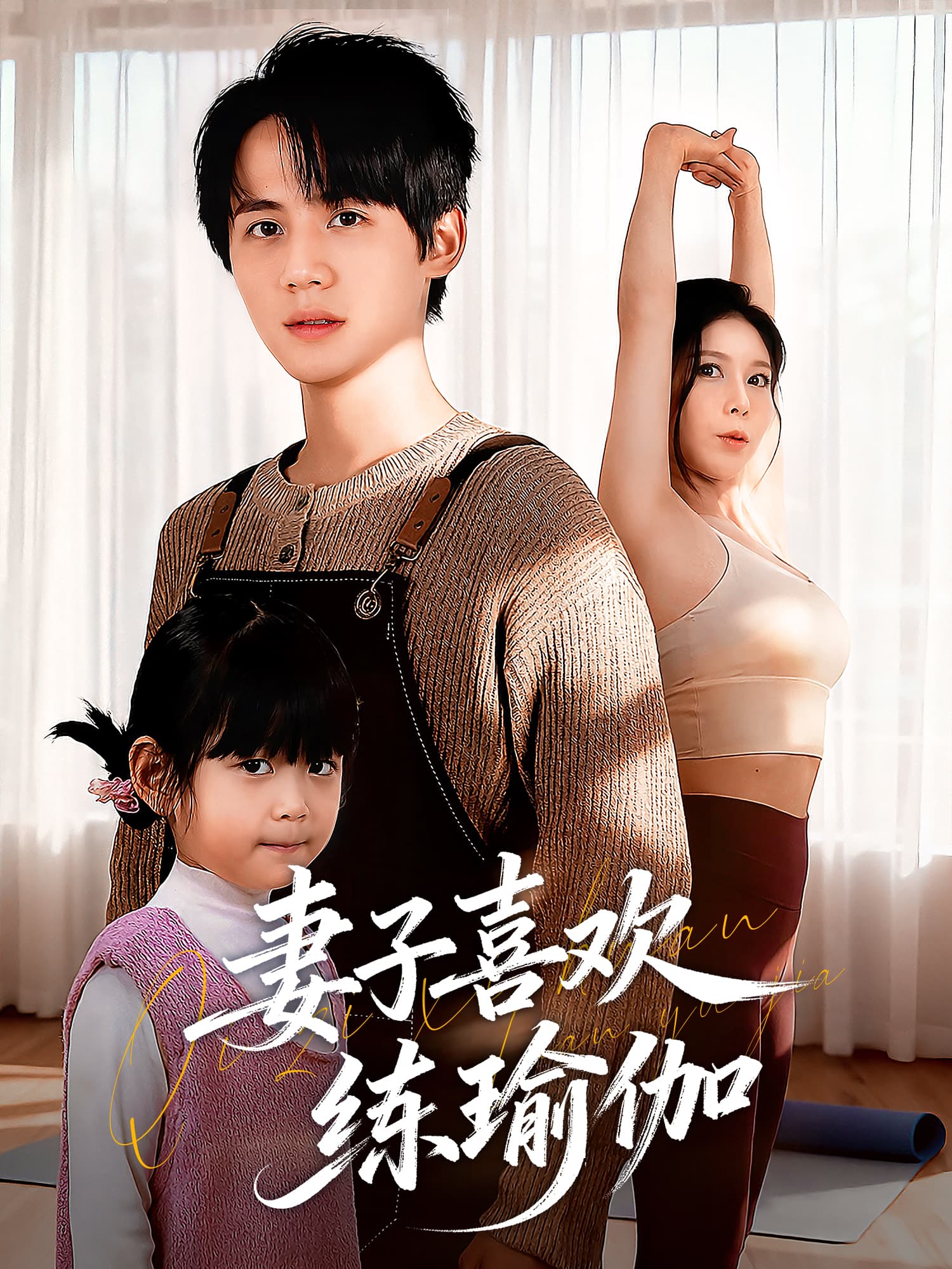 妻子喜欢练瑜伽