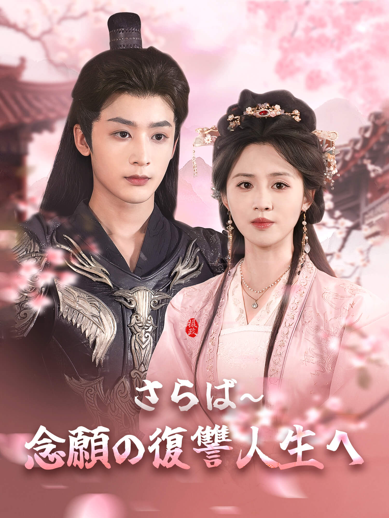 さらば～念願の復讐人生へ