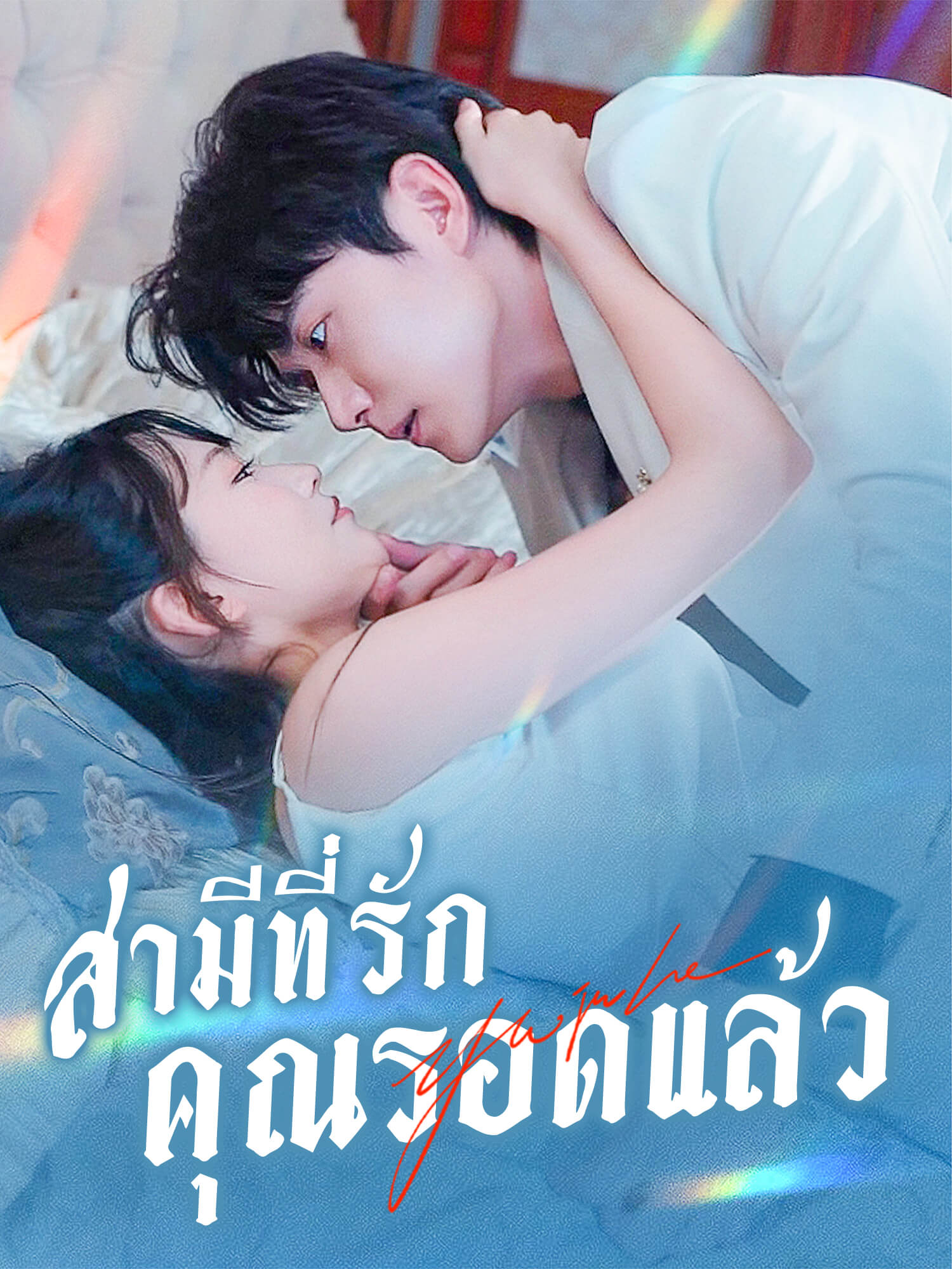 โปสเตอร์ สามีที่รัก คุณรอดแล้ว