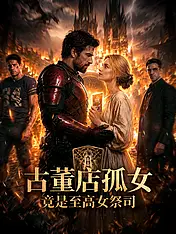 古董店孤女,竟是至高女祭司 短劇封面海報 (垂直劇集)