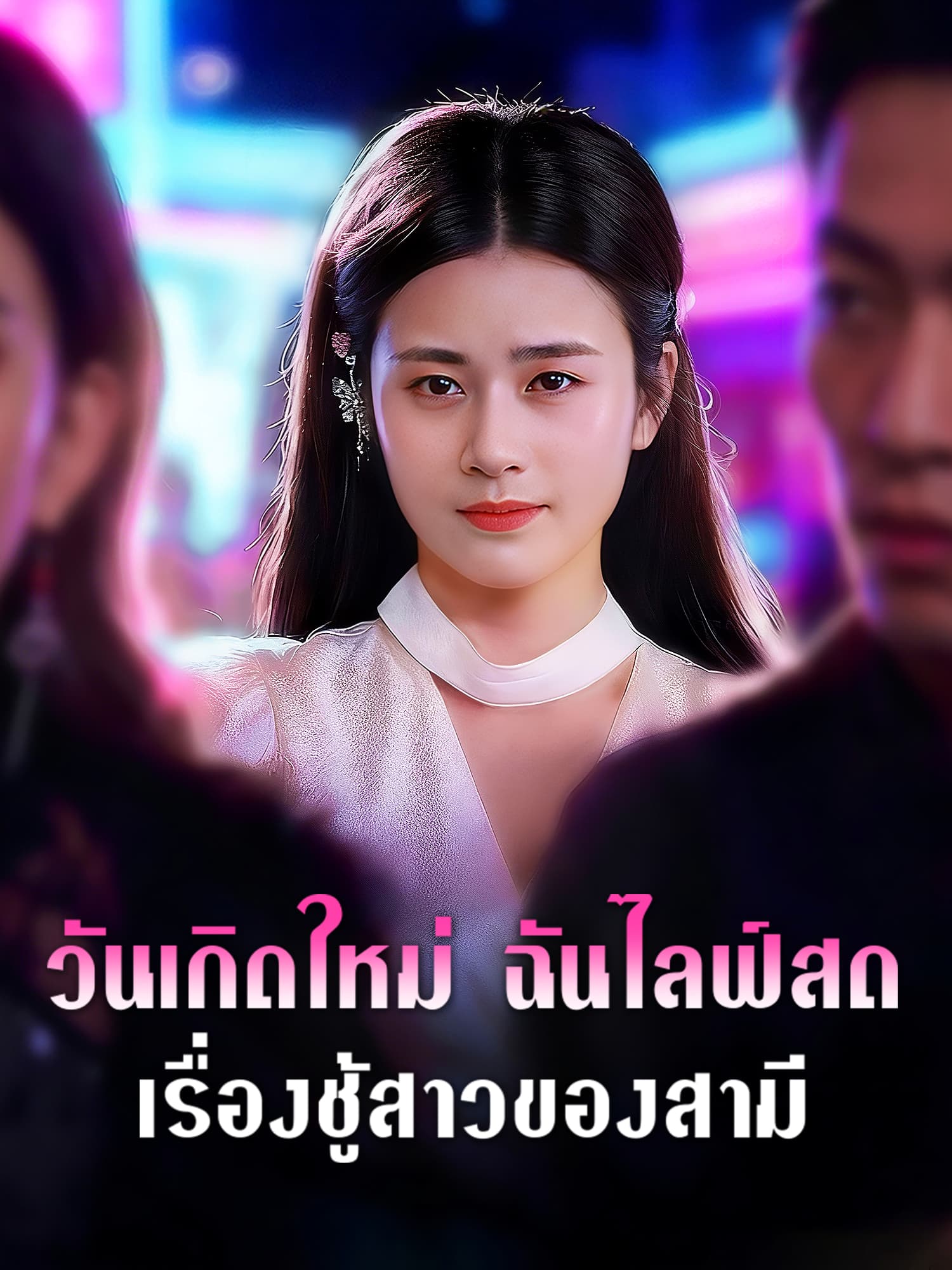 โปสเตอร์ วันเกิดใหม่ ฉันไลฟ์สดเรื่องชู้สาวของสามี