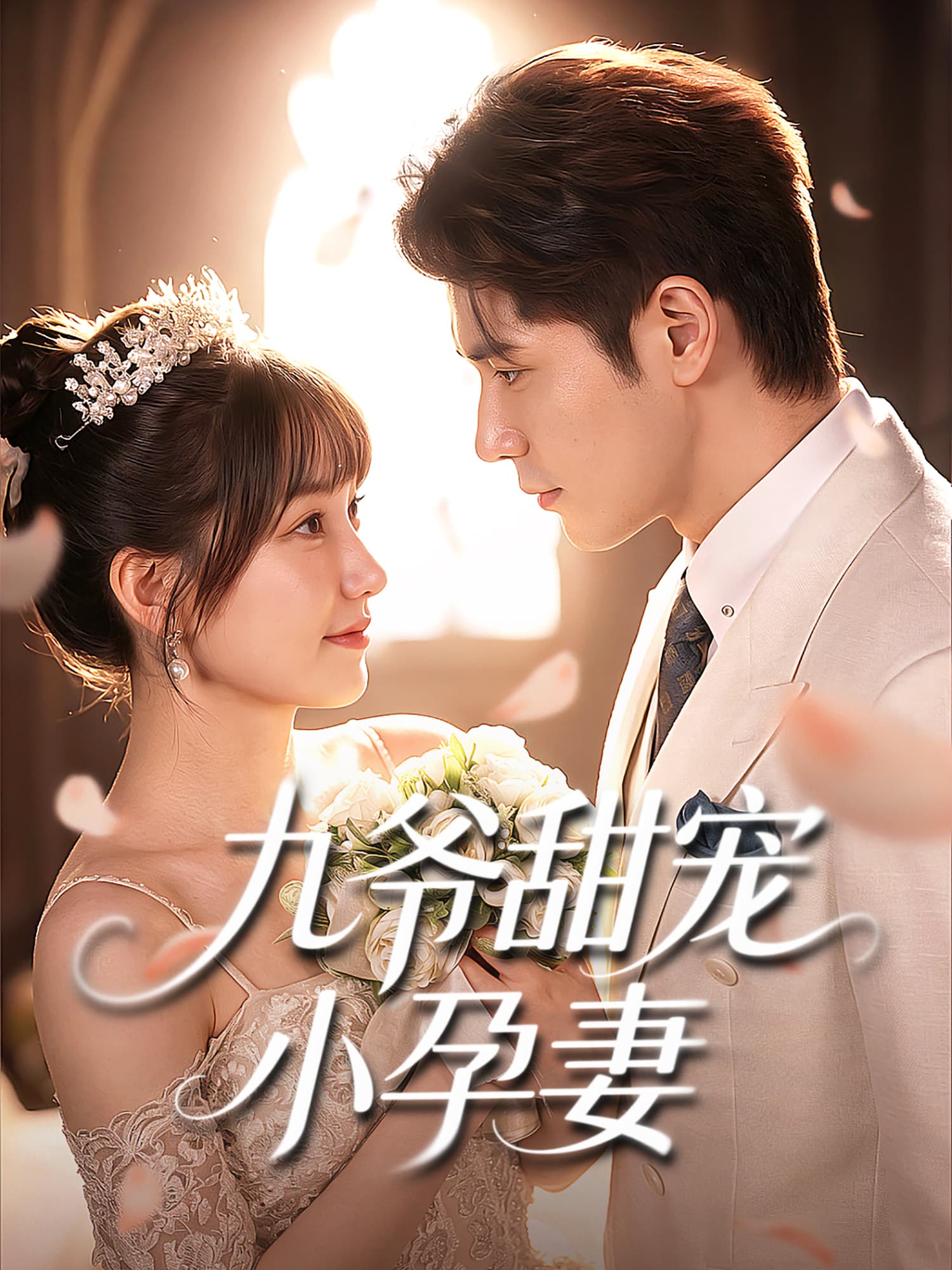 九爷甜宠小孕妻
