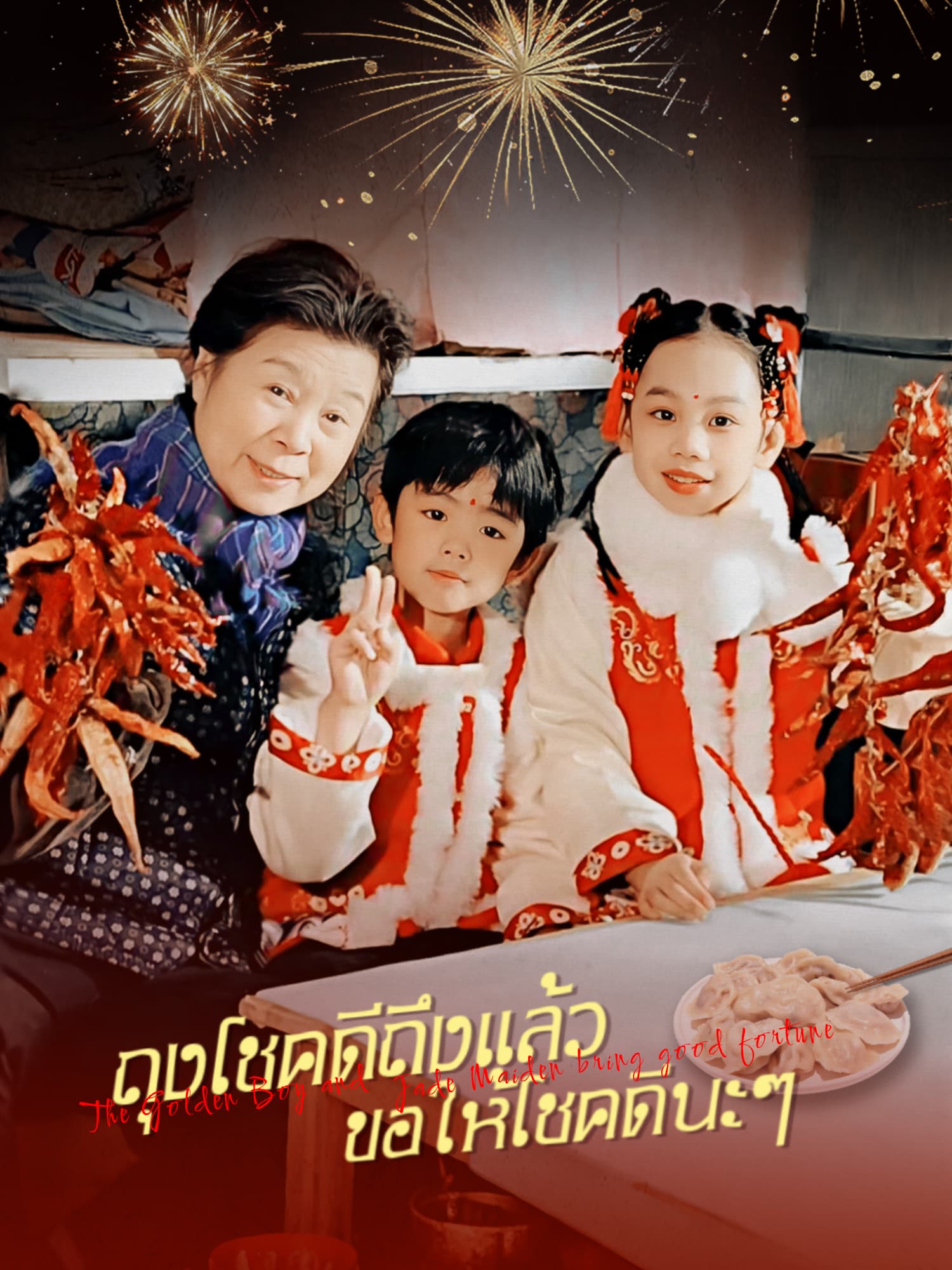 ถุงโชคดีถึงแล้ว ขอให้โชคดีนะๆ