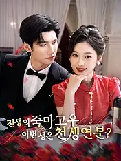 전생의 죽마고우, 이번 생은 천생연분? 숏드라마 포스터 (모바일 시리즈)