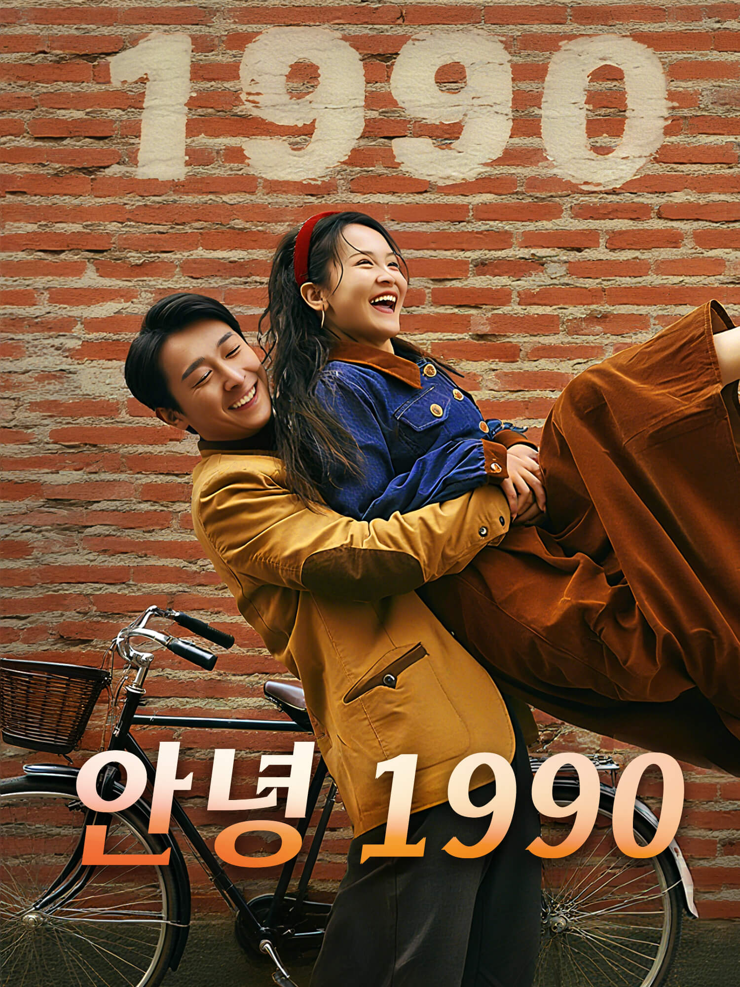 안녕 1990