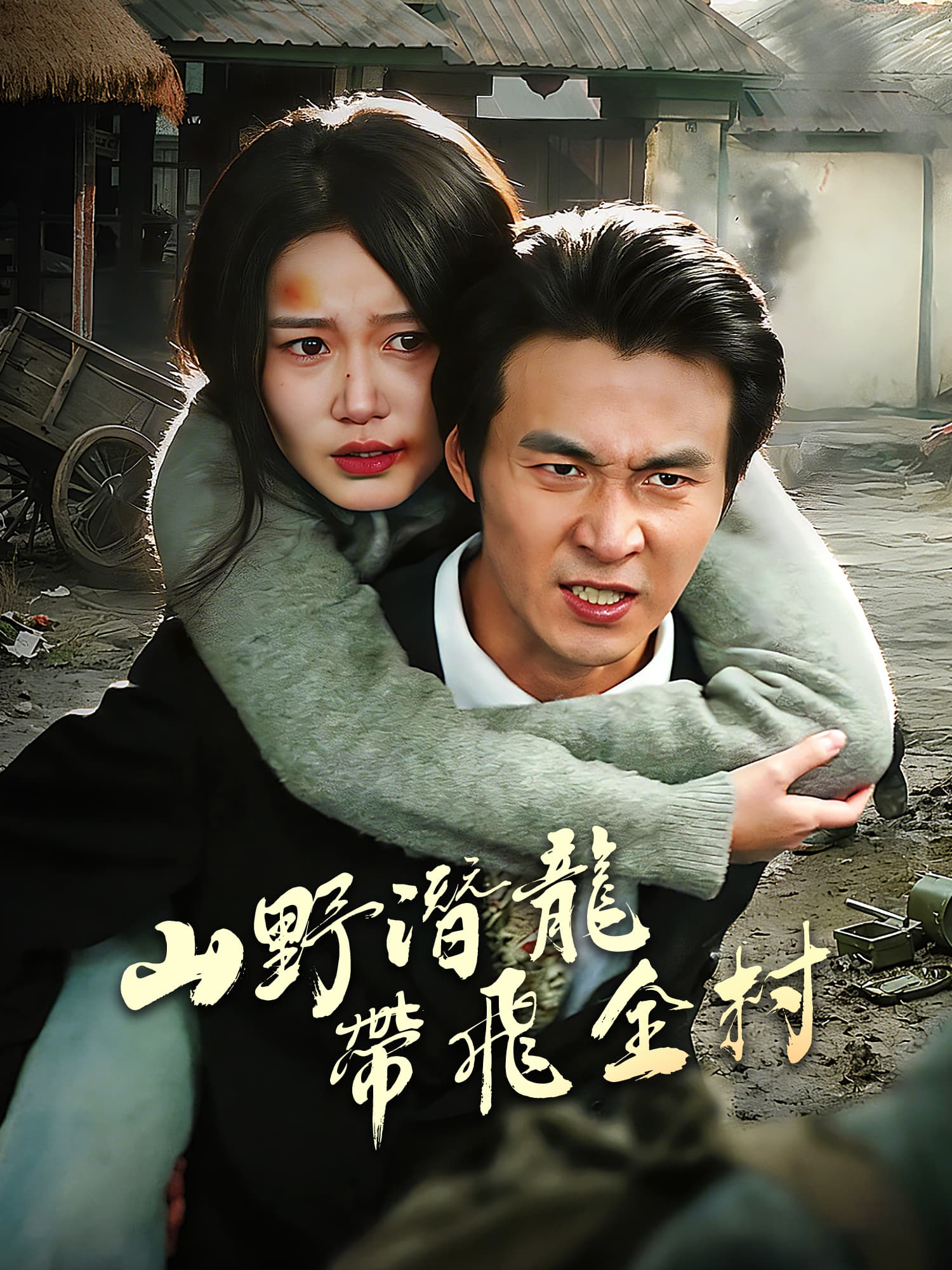 山野潛龍帶飛全村