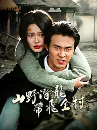山野潛龍帶飛全村 短劇封面與海報
