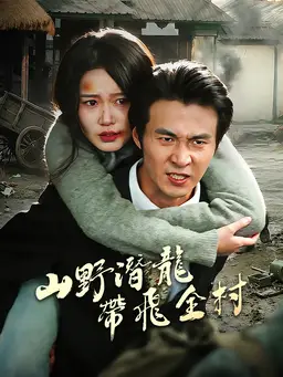 山野潛龍帶飛全村