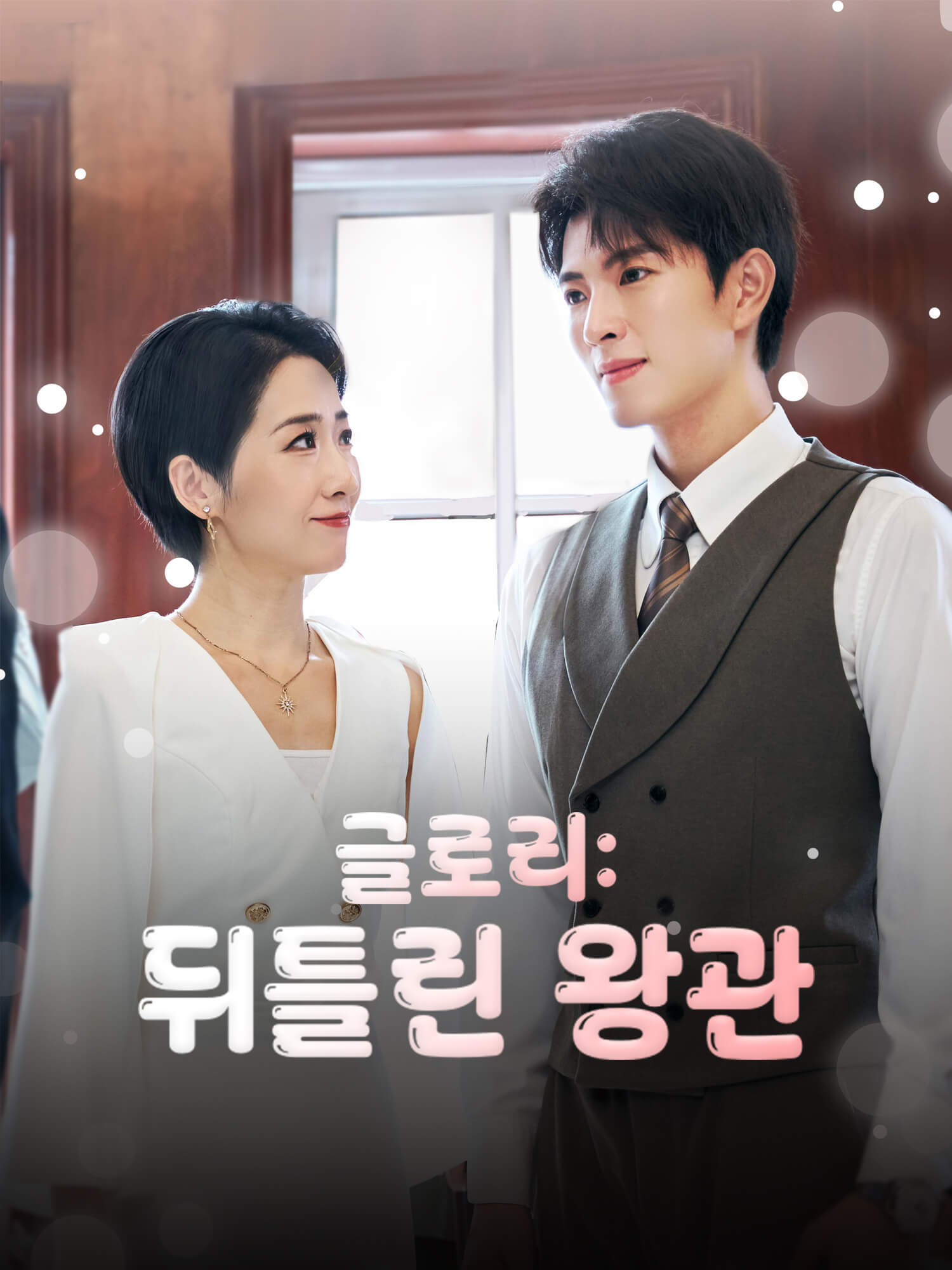 글로리: 뒤틀린 왕관