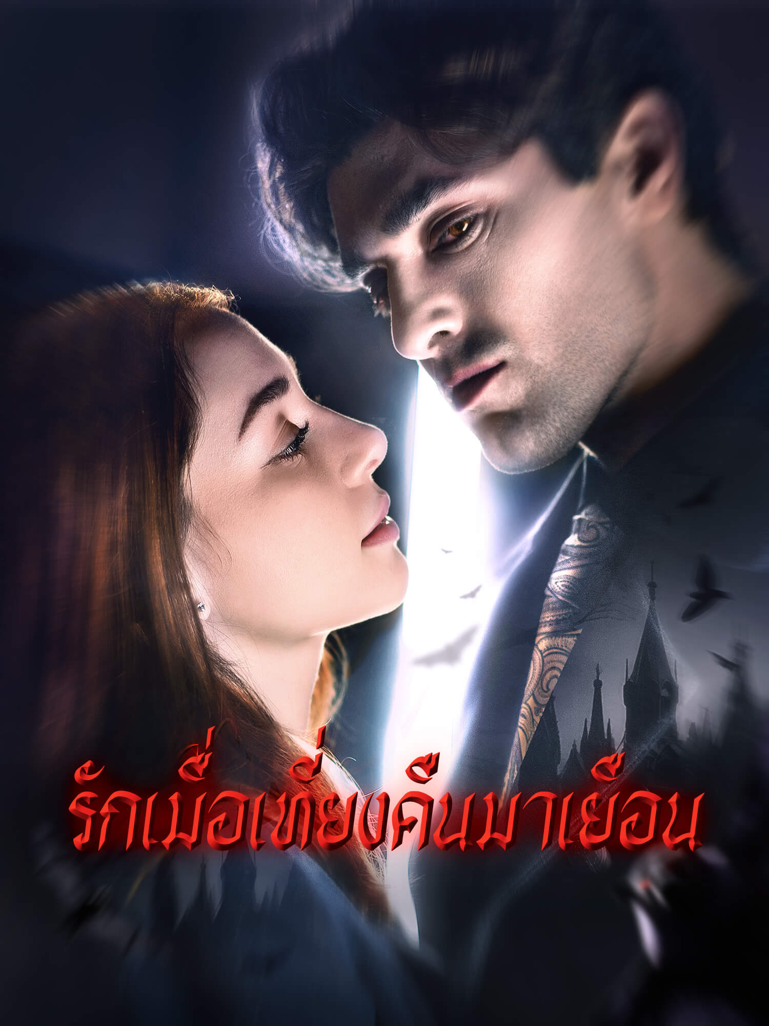 โปสเตอร์ รักเมื่อเที่ยงคืนมาเยือน