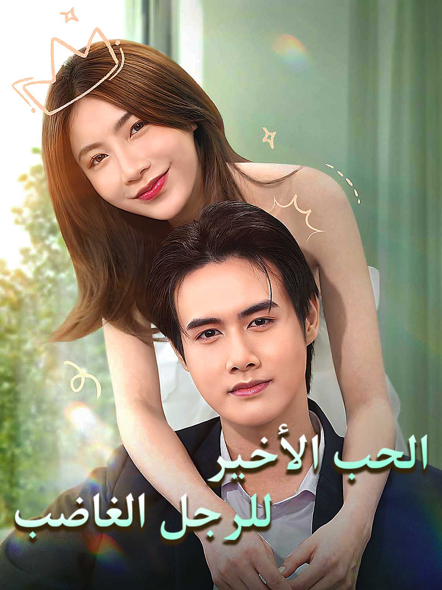 غلاف وملصق مسلسل الحب الأخير للرجل الغاضب القصير