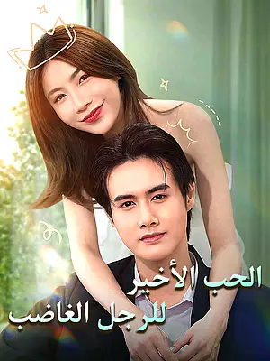 شاهد الحب الأخير للرجل الغاضب أونلاين مع ترجمة