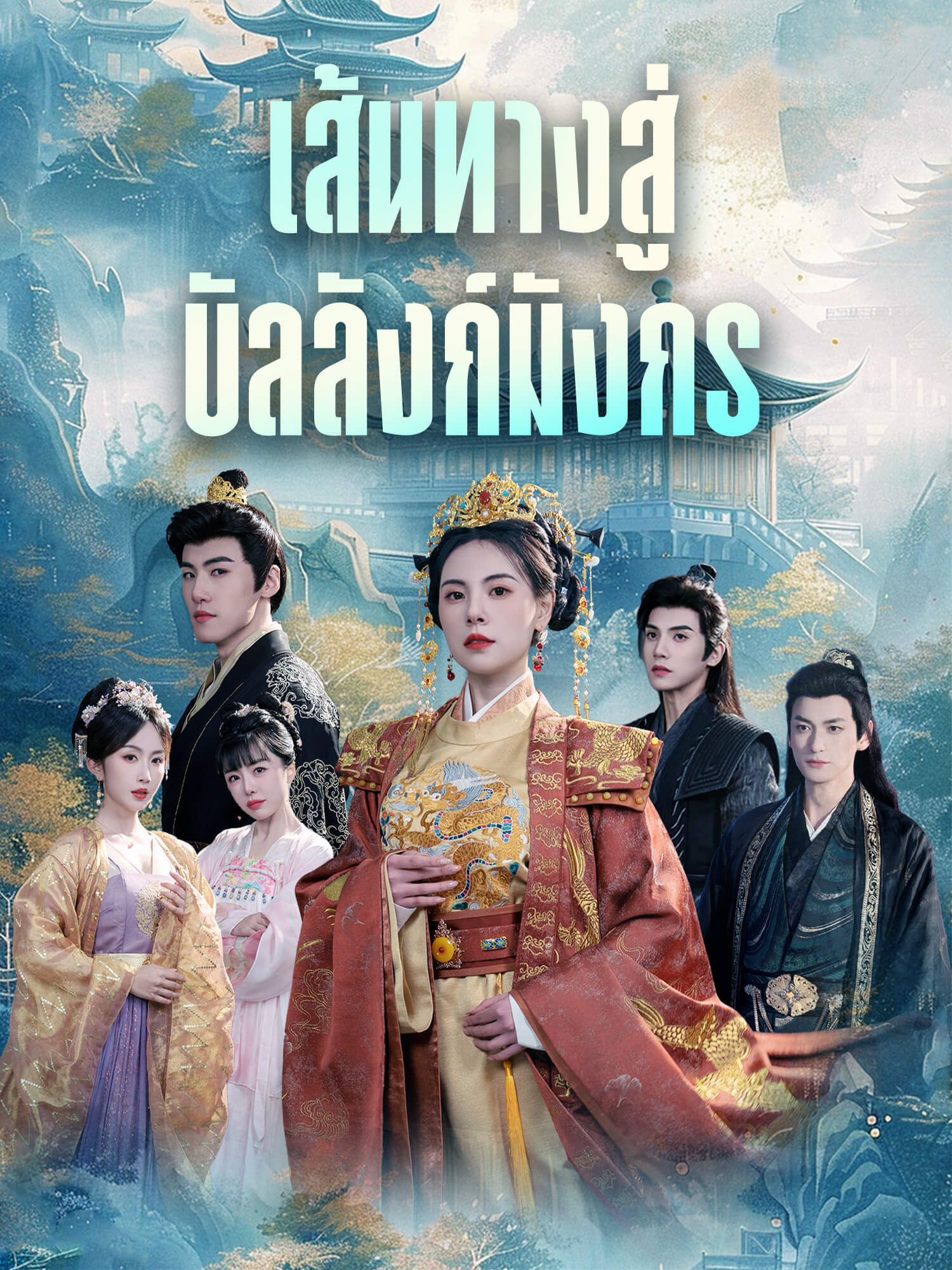 เส้นทางสู่บัลลังก์มังกร