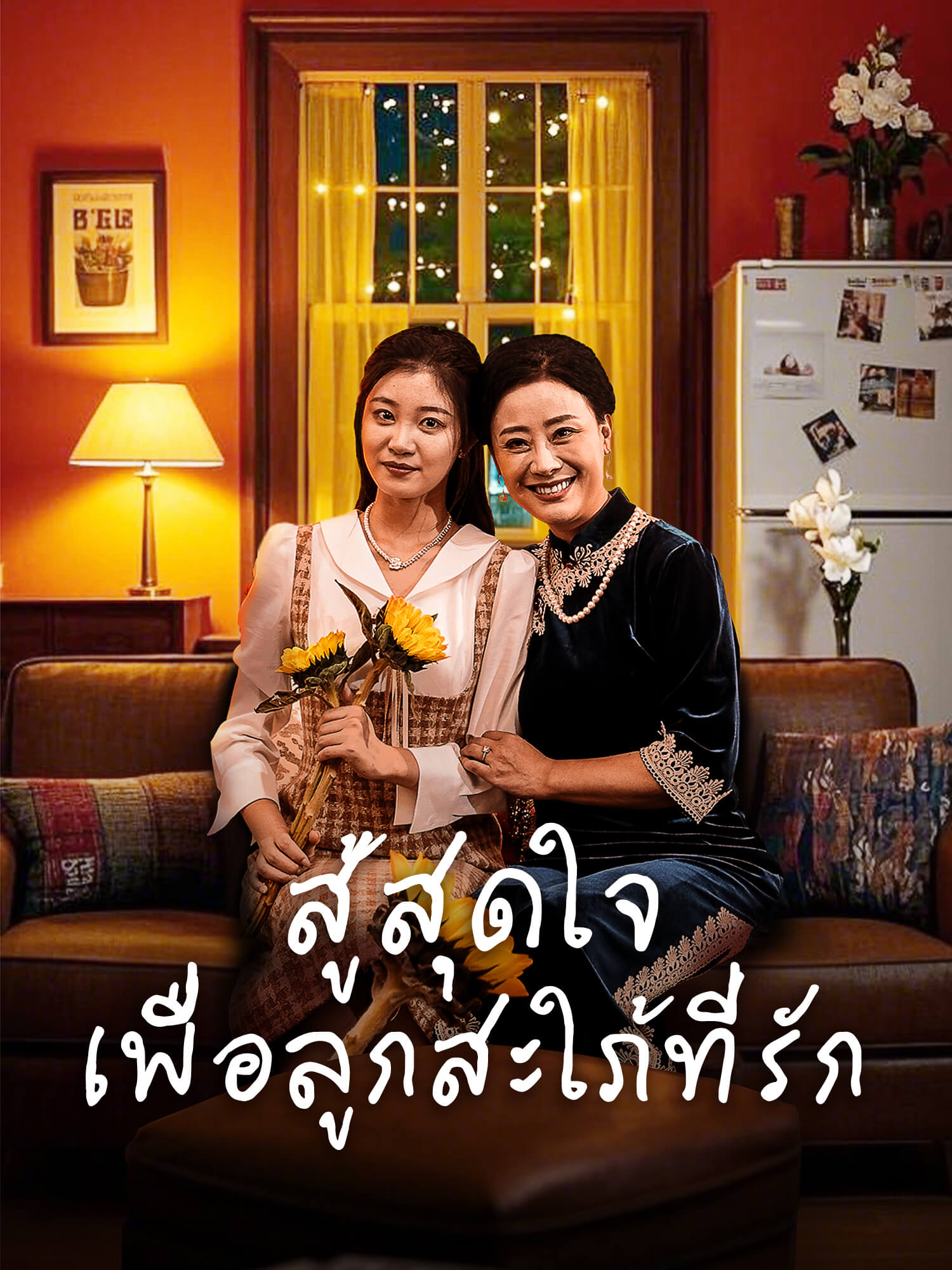 สู้สุดใจ เพื่อลูกสะใภ้ที่รัก