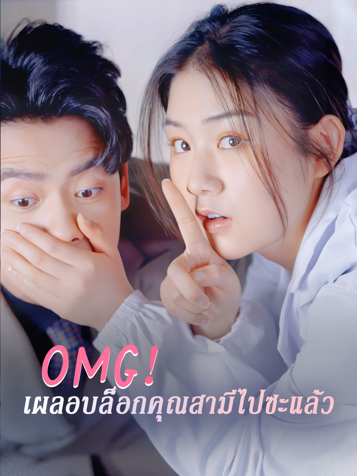 OMG! เผลอบล็อกคุณสามีไปซะแล้ว