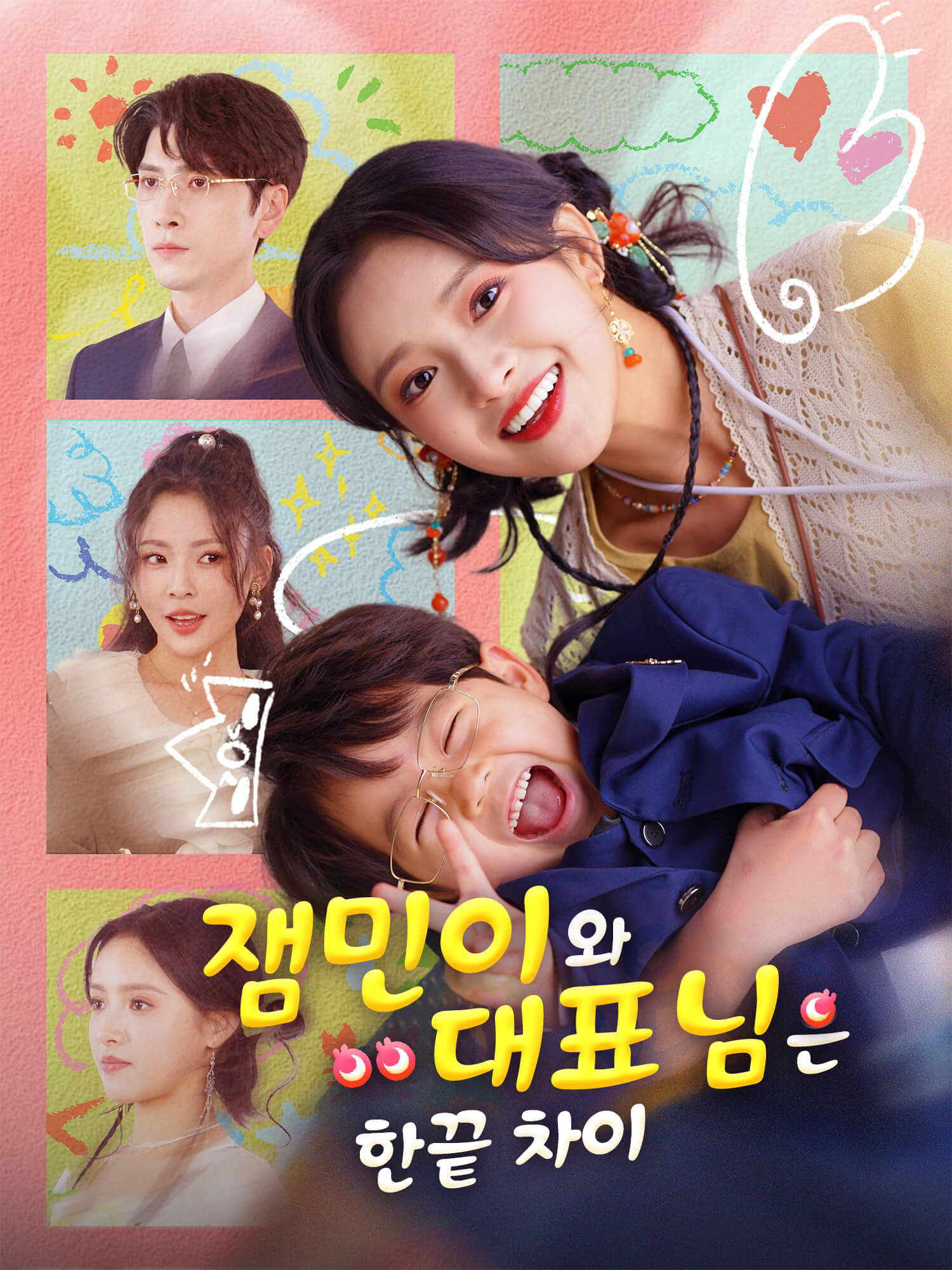 잼민이와 재벌 도련님은 한끝 차이