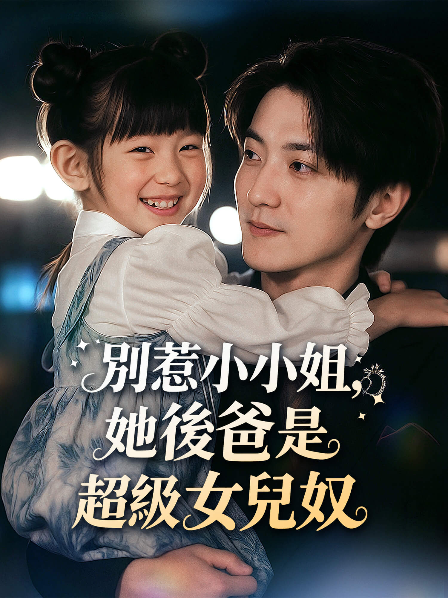 別惹小小姐：她後爸是超級女兒奴