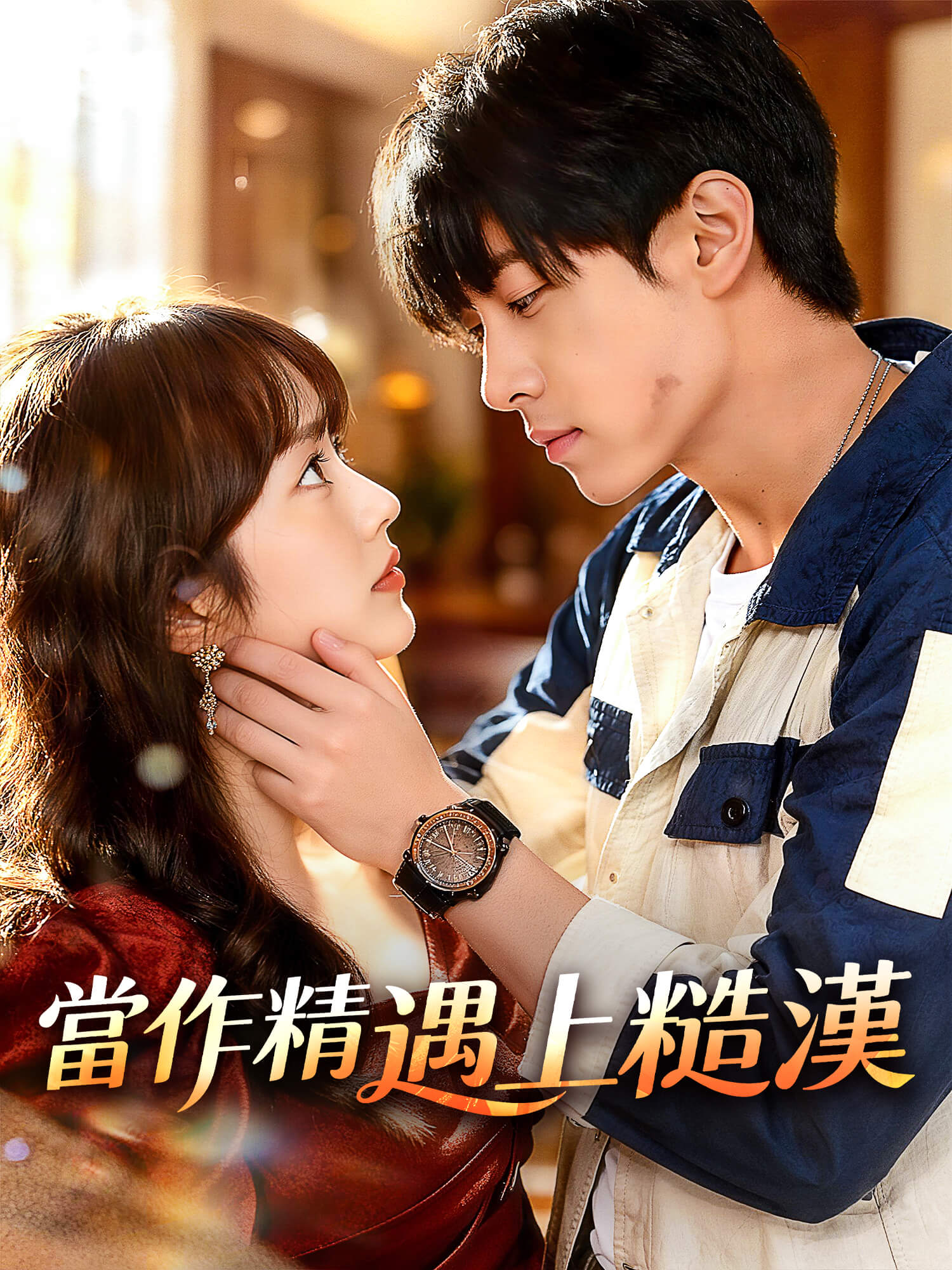 當作精遇上糙漢 短劇封面與海報