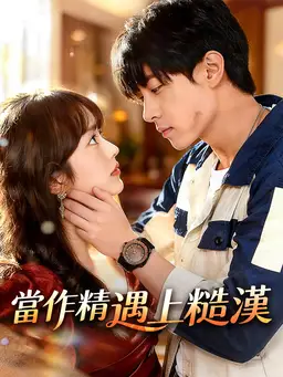 當作精遇上糙漢